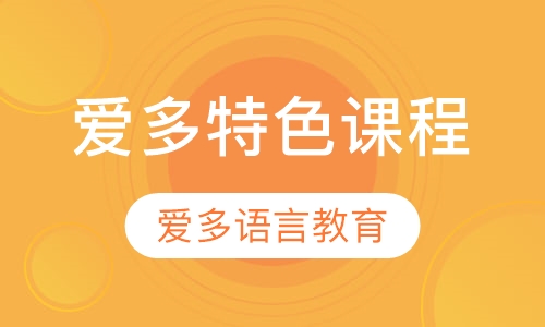 爱多特色课程