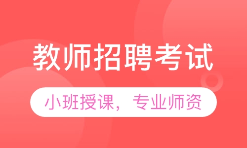 教师招聘考试