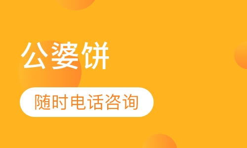 公婆饼