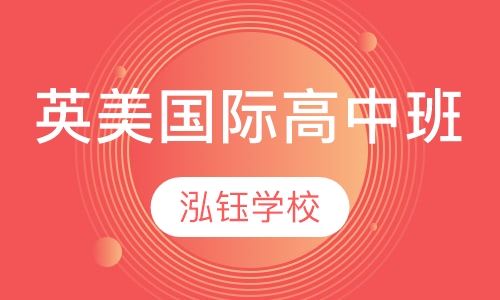 英美国际高中课程