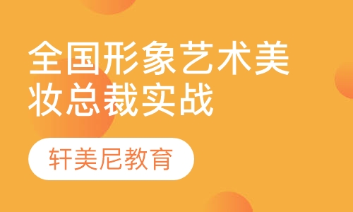 全国形象艺术美妆总裁实战班