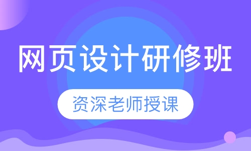 网页设计研修班