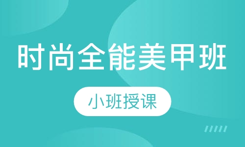 时尚全能美甲班