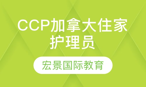 CCP加拿大住家护理员