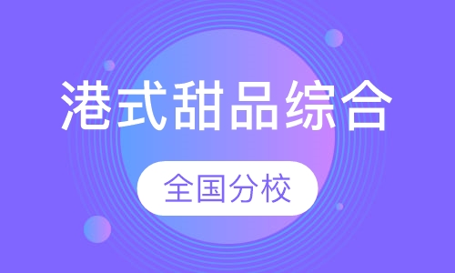 港式甜品综合
