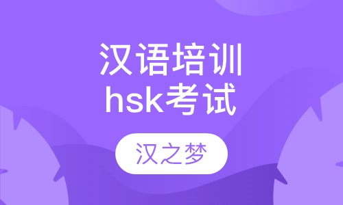 汉语培训，hsk考试辅导