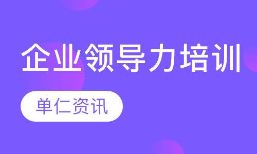 企业领导力培训