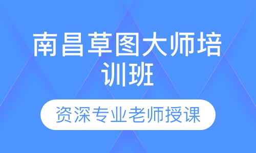 南昌草图大师培训班