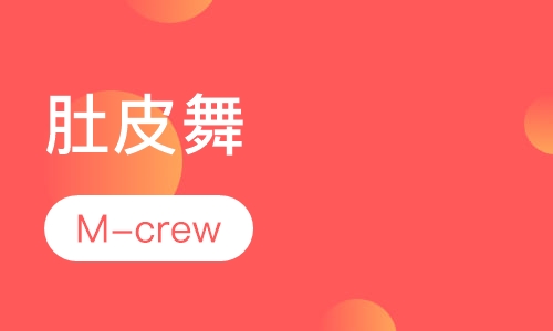 肚皮舞