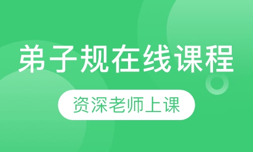 录播课+直播课弟子规在线课程
