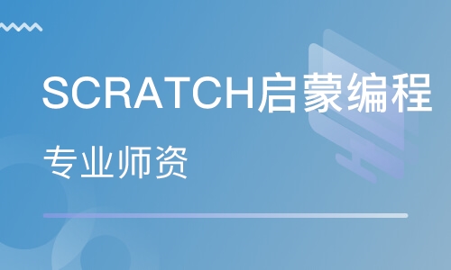 Scratch启蒙编程