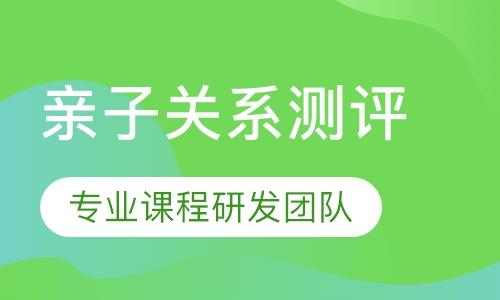 亲子关系测评