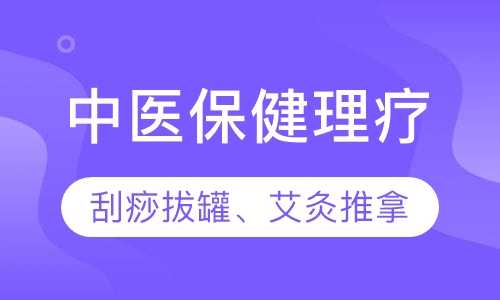 中医保健理疗(刮痧、拔罐、艾灸、推拿）