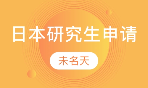 日本研究生申请