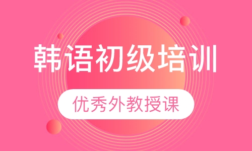 韩语初级培训