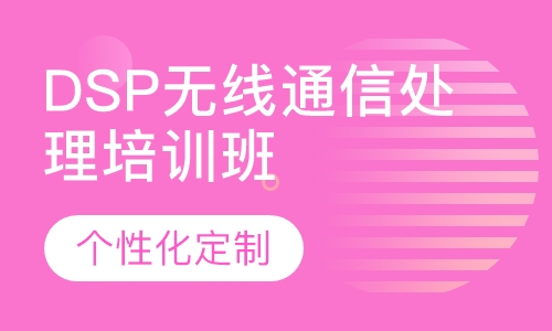 DSP无线通信处理培训班