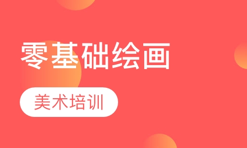 成人零基础绘画班