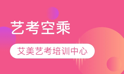 艺考空乘