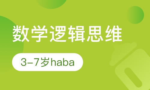 3-7岁【haba数学逻辑思维课程】