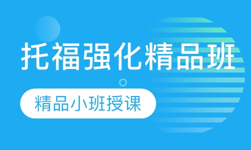 托福强化精品班（15人）