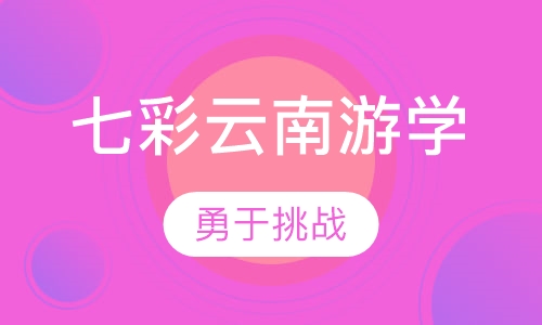 七彩云南游学