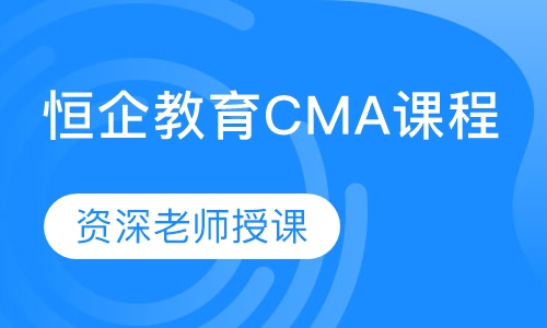 恒企教育CMA课程