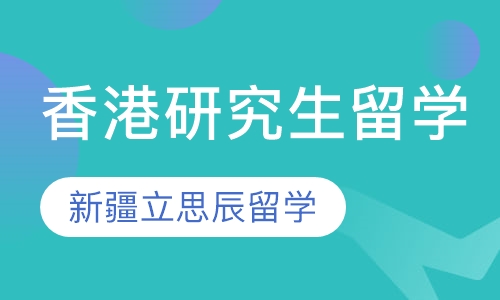 香港研究生留学