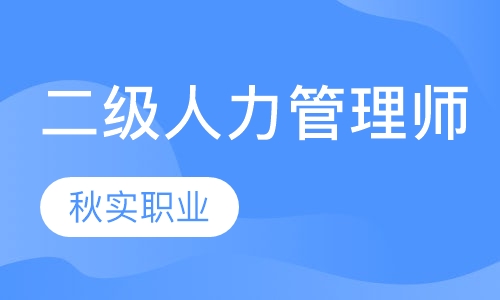 二级人力资源管理师