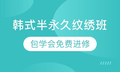 韩式半永久定妆课程