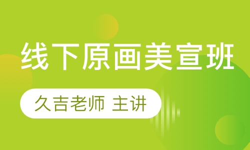 人才计划-线下原画美宣班