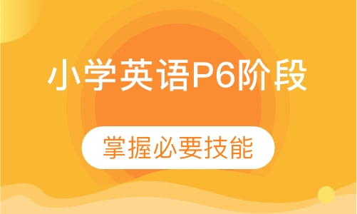 小学英语P6阶段