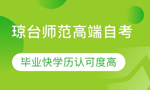 双师课+录播课+直播课琼台师范高端自考