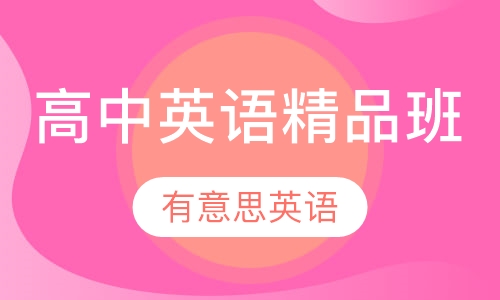 高中英语精品班