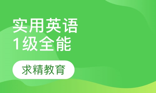 实用英语1级 全能班