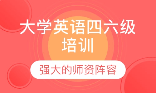 大学英语四六级培训