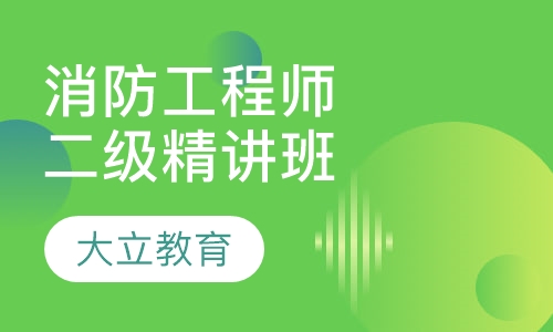 二级消防工程师精讲班