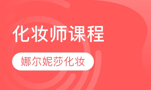 化妆师课程