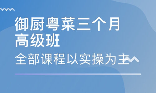 御厨粤菜三个月高级班