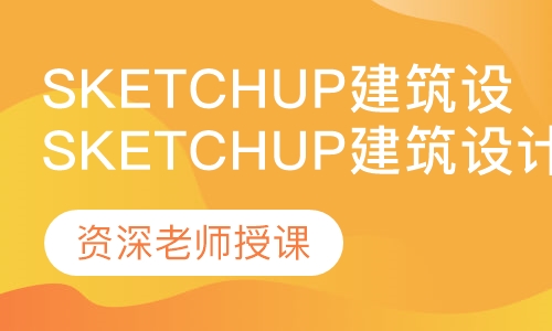SketchUp建筑设计培训