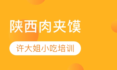 陕西肉夹馍