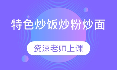 特色炒饭炒粉炒面
