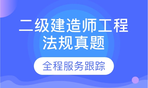 二级建造师工程法规真题