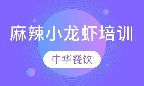 麻辣小龙虾培训