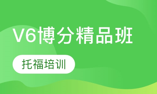 V6博分精品班
