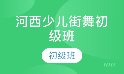 河西少儿街舞初级班