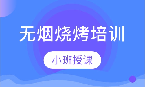 无烟烧烤培训