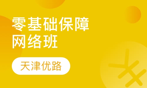 零基础保障网络班