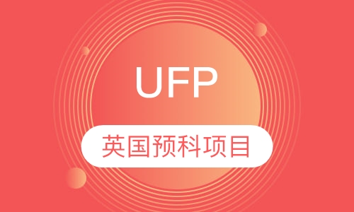 UFP（英国预科项目）