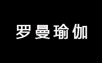 广州罗曼瑜伽培训