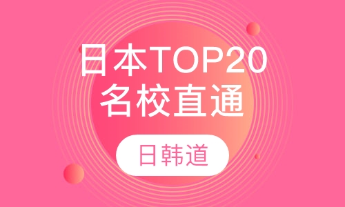 日本TOP20名校直通课程